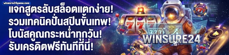 winsure24 โปรโมชั่น 2
