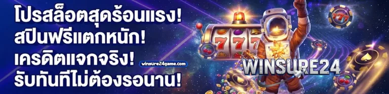 วินชัวร์24สล็อต